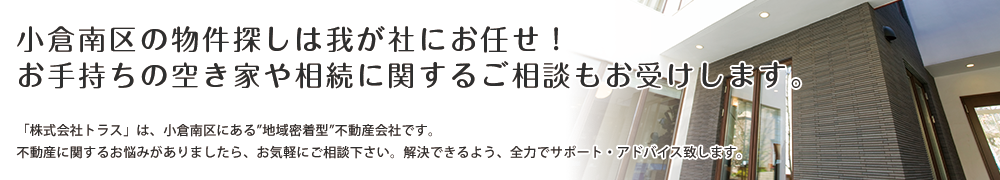 小倉南区の物件探しは我が社にお任せ